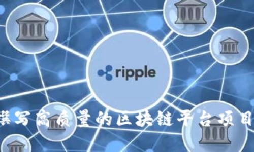  如何撰写高质量的区块链平台项目建议书