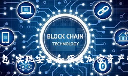 Tokenim数字钱包：实现安全和便捷加密资产管理的全新选择