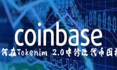 如何在Tokenim 2.0中修改代币图标？