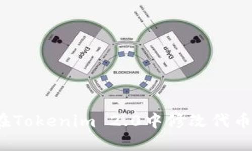 如何在Tokenim 2.0中修改代币图标？