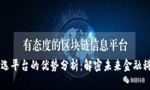 区块链筛选平台的优势分析：解密未来金融科技的潜能