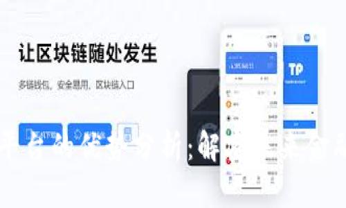 区块链筛选平台的优势分析：解密未来金融科技的潜能