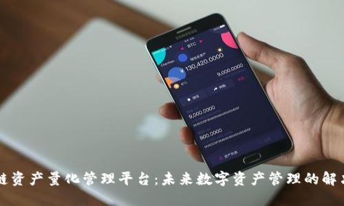 区块链资产量化管理平台：未来数字资产管理的解决方案