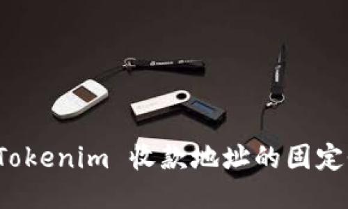 如何确保 Tokenim 收款地址的固定性与安全性