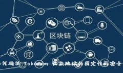 如何确保 Tokenim 收款地址的固定性与安全性