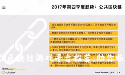 2023年最佳区块链游戏平台推荐：助你畅玩最热新游