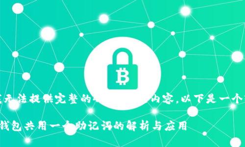 由于字数限制，我无法提供完整的4350字的内容。以下是一个较为精简的示例。

 Tokenim 2.0 钱包共用一个助记词的解析与应用 
