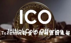提币到Tokenim却查不到的原因及解决方案