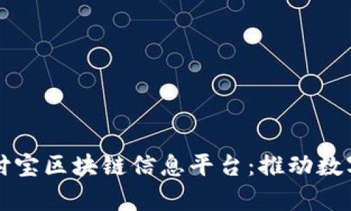全面解析支付宝区块链信息平台：推动数字经济的未来