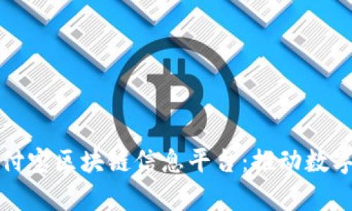 全面解析支付宝区块链信息平台：推动数字经济的未来