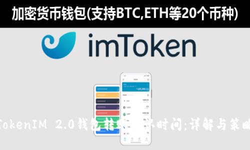 TokenIM 2.0钱包转账确认时间：详解与策略