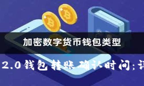 TokenIM 2.0钱包转账确认时间：详解与策略