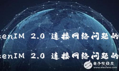 解决 TokenIM 2.0 连接网络问题的全面指南

解决 TokenIM 2.0 连接网络问题的全面指南