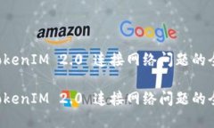 解决 TokenIM 2.0 连接网络问题的全面指南解决 To