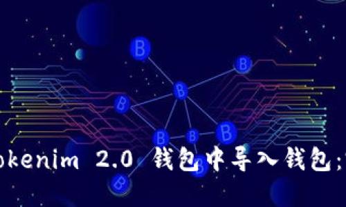 如何在Tokenim 2.0 钱包中导入钱包：完整指南