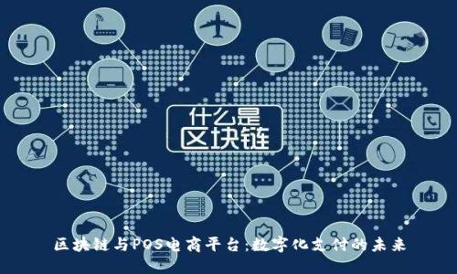 区块链与POS电商平台：数字化支付的未来
