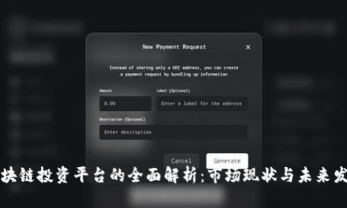 区块链投资平台的全面解析：市场现状与未来发展