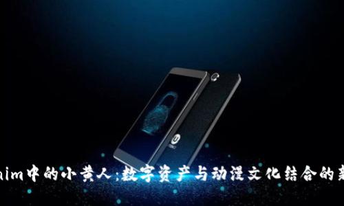 Tokenim中的小黄人：数字资产与动漫文化结合的新趋势