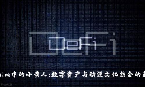 Tokenim中的小黄人：数字资产与动漫文化结合的新趋势