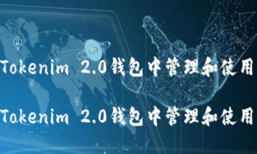 如何在Tokenim 2.0钱包中管理和使用FW代币

如何在Tokenim 2.0钱包中管理和使用FW代币