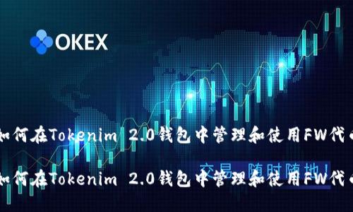 如何在Tokenim 2.0钱包中管理和使用FW代币

如何在Tokenim 2.0钱包中管理和使用FW代币