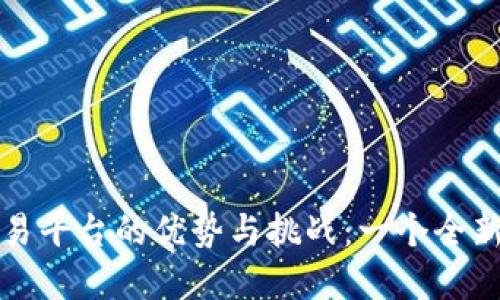区块链艺术品交易平台的优势与挑战：一个全新的数字艺术时代
