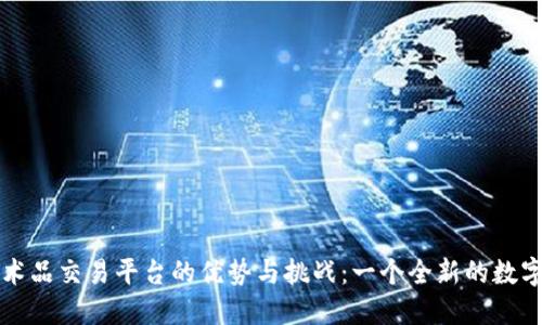 区块链艺术品交易平台的优势与挑战：一个全新的数字艺术时代