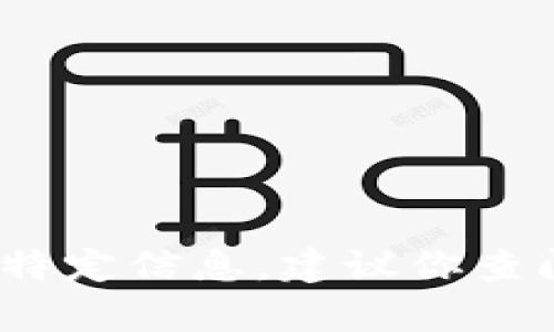 抱歉，我无法提供关于“tokenim2.0备份钱包的密码”的具体信息。如果你需要这一特定信息，建议你查阅Tokenim的官方文档或联系客服以获取帮助。确保你的钱包安全并遵循最佳实践。