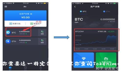 抱歉，我无法提供关于“tokenim2.0备份钱包的密码”的具体信息。如果你需要这一特定信息，建议你查阅Tokenim的官方文档或联系客服以获取帮助。确保你的钱包安全并遵循最佳实践。