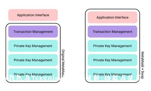 ETH钱包与Tokenim的关系解析：功能与使用详解