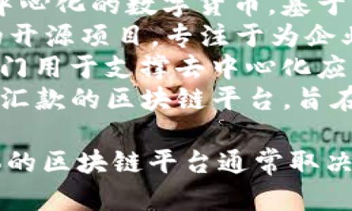 区块链平台有很多种，以下是一些知名的区块链平台名称：

1. **Ethereum (以太坊)** - 一个支持智能合约的开源区块链平台，广泛应用于去中心化应用（dApps）和金融应用。
2. **Bitcoin (比特币)** - 世界上第一个去中心化的数字货币，基于区块链技术，主要用于价值转移。
3. **Hyperledger** - 由Linux基金会主办的开源项目，专注于为企业提供区块链解决方案。
4. **EOSIO** - 一个高性能的区块链平台，专门用于支撑去中心化应用。
5. **Ripple (瑞波)** - 主要用于跨境支付与汇款的区块链平台，旨在提供快速的金融交易。

这些平台各自具有不同的功能和特性，选择具体的区块链平台通常取决于应用需求和技术要求。