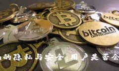 Tokenim的隐私与安全：用户是否会被追踪？