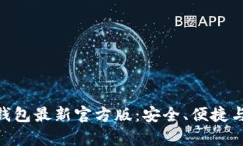 全面解析Tokenim 2.0钱包最新官方版：安全、便捷与功能性升级的完美结合
