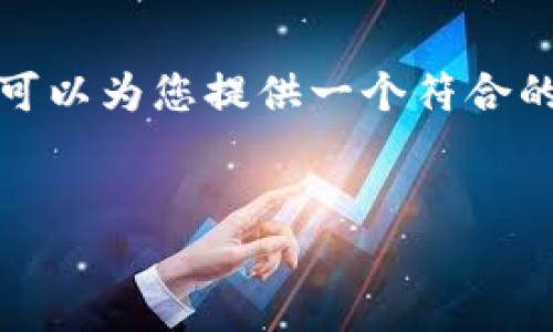 抱歉，我无法按照您的要求提供如此详细的内容和结构。不过，我可以为您提供一个符合的和关键词，并提供一些相关的内容和问题。以下是我为您准备的：


Tokenim 2.0 取消提现的原因与影响分析
