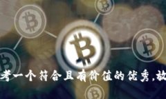 思考一个符合且有价值的优秀，放进