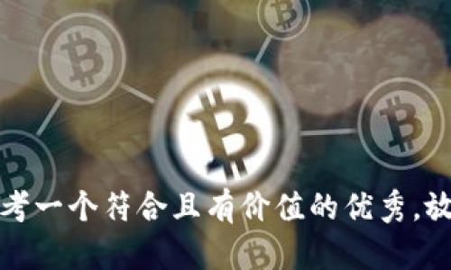 思考一个符合且有价值的优秀，放进