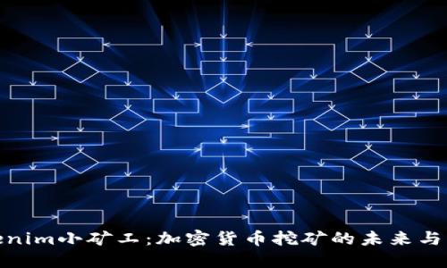 Tokenim小矿工：加密货币挖矿的未来与机遇