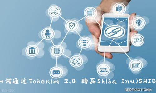 如何通过Tokenim 2.0 购买Shiba Inu（SHIB）