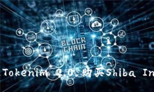 如何通过Tokenim 2.0 购买Shiba Inu（SHIB）