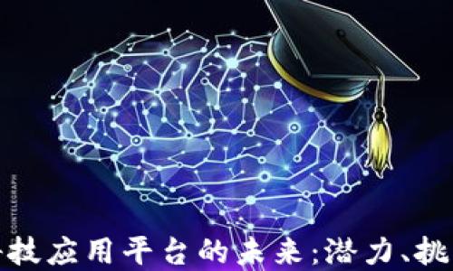 
探索区块链科技应用平台的未来：潜力、挑战与发展趋势