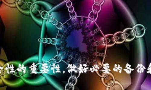   如何在Tokenim 2.0钱包中进行转账操作 / 
 guanjianci Tokenim 2.0, 数字钱包, 加密货币, 转账操作 /guanjianci 

### 引言

在加密货币时代，以Tokenim 2.0钱包为代表的数字钱包逐渐成为了人们管理、存储和转账数字资产的重要工具。无论是对新手用户还是经验丰富的投资者，掌握如何在Tokenim 2.0钱包中进行转账操作都是至关重要的。这不仅涉及到实际的资金转移，还关乎安全性、便捷性和用户体验。本文将详细介绍Tokenim 2.0钱包的转账操作步骤、注意事项以及相关优势，并提出一些用户可能面临的问题进行深入探讨。

### 一、Tokenim 2.0钱包简介

Tokenim 2.0钱包是一款多功能的数字资产管理工具，它支持多种加密货币，并提供用户友好的界面和强大的安全性能。用户可以通过Tokenim 2.0钱包方便地进行存储、转账、交易等操作，同时享受快速的交易速度和较低的交易费用。该钱包致力于提升用户的数字资产管理体验，使得每一位用户都能轻松进行加密货币的使用和交易。

### 二、Tokenim 2.0钱包的转账步骤

#### 1. 下载安装和注册

在进行转账操作之前，用户需要首先下载并安装Tokenim 2.0钱包。可以在官网或相关的应用商店下载最新版本的Tokenim 2.0钱包。安装完成后，用户需按照提示进行注册，创建账户并设置安全密码。

#### 2. 钱包充值

在转账之前，用户需要确保钱包中有足够的余额。可以通过购买、交易或从其他钱包转入资金的方式进行充值。Transfer（转账）选项下会显示当前的余额情况。

#### 3. 进入转账界面

登录Tokenim 2.0钱包后，点击“转账”功能。在转账页面上，系统将要求用户输入接收方地址、转账金额和必要的备注信息。

#### 4. 输入转账信息

在转账界面，用户需要填写以下关键字段：

- 接收方地址：确保接收方地址正确无误，通常是以字母和数字组合的字符串。
- 转账金额：输入希望转账的金额，建议再确认一次自己的钱包余额。
- 备注信息（可选）：为了便于管理，可以填写转账目的或其他相关信息。

#### 5. 确认转账

输入完以上信息后，用户需要仔细确认。转账操作一旦执行，无法撤销。确认无误后，点击“确认转账”按钮。系统会向用户发送确认提醒。

#### 6. 输入安全密码

为了保证资金的安全性，用户需要输入之前设置的安全密码，进行身份验证。

#### 7. 等待交易确认

转账提交后，用户将在“交易记录”中看到该笔交易的状态。根据网络的繁忙程度，转账确认时间可能会有所不同。

### 三、注意事项

#### 1. 确认接收方地址

在进行转账前，务必确认接收方地址的准确性。单个字符的错误都有可能导致资金的永久丢失。

#### 2. 网络拥堵问题

在交易高峰时期，网络可能出现拥堵，导致资金到账时间延长。因此，用户应耐心等待，并定期查看交易状态。

#### 3. 支付交易费用

Tokenim 2.0钱包在进行转账时需要支付一定的交易手续费。用户在填写转账金额时，应考虑到这些手续费。

#### 4. 记录交易信息

为方便日后的查询和管理，用户可以将交易信息记录下来，包含交易日期、金额、接收方地址等。

### 四、常见问题解答

#### 问题一：如果转账后金额未到账该怎么解决？

1. 首先检查转账状态
用户应首先登录Tokenim 2.0钱包，查看交易记录，检查该笔交易的状态。如状态显示为“处理中”，则可能是由于网络拥堵导致的确认延迟。

2. 确认接收方地址
如果在转账过程中发现接收方地址填写错误，用户需要立即与接收方进行沟通，确认地址的正确性。

3. 联系客服支持
若经过一段时间后资金仍未到账，用户可以通过Tokenim 2.0钱包的客服支持进行咨询，提供相关的交易ID和信息，以便他们查找问题所在。

4. 了解区块链确认规则
不同的区块链可能有不同的确认规则，用户应熟悉所用加密货币的确认机制，以制定适当的 ожидания.

#### 问题二：Tokenim 2.0钱包的安全性如何保障？

1. 多重签名机制
Tokenim 2.0钱包采用多重签名机制，可以在转账时要求多个签名才能完成交易，从而提高安全性。

2. 加密技术
所有用户数据和交易信息均通过强加密技术进行保护，防止黑客攻击和数据泄露。

3. 设定安全密码
用户在注册过程中需要设置安全密码这一关卡，并建议定期更改，确保账户安全。

4. 定期监控账户
用户定期登录账户监控资金状况，如发现异常应立即冻结或转移资产，并联系客服处理。

#### 问题三：如何找回忘记的Tokenim 2.0钱包密码？

1. 使用恢复助记词
在注册Tokenim 2.0钱包时，系统会提供助记词用于备份。一旦用户忘记密码，可以通过助记词恢复钱包访问。

2. 密码重置流程
如果没法使用助记词，用户可以查看Tokenim 2.0钱包提供的密码重置流程，并严格按照步骤进行操作。

3. 确认证件信息
一些钱包服务可能要求用户提供身份证明，以确保密码重置请求的合法性。

4. 联系技术支持
如用户依然无法找回密码，建议联系Tokenim 2.0钱包的技术支持进行处理，提供必要的信息以便他们的核对。

#### 问题四：在使用Tokenim 2.0钱包时有哪些常见的操作错误？

1. 错误的转账地址
这是最常见的错误，用户在转账前需认真核对接收地址，确保没有输入错误。

2. 专注于手续费问题
在转账时，有些用户可能忽视了手续费问题，导致实际到账金额与预期不符，因此建议在填入转账金额前先了解费用结构。

3. 忘记签名
在使用多重签名钱包时，用户可能遗漏某个签名，这会造成转账失败，因此参与者间应积极沟通并协作完成签名。

4. 不及时记录操作细节
若用户未能及时记录交易的细节，日后需查询时将面临不便。因此，建议养成每次交易后及时整理记录的习惯。

### 结论

通过本文的详细介绍，相信用户对Tokenim 2.0钱包的转账操作已经有了更为深入的了解。无论是转账步骤、注意事项，还是常见问题解答，都会帮助用户更好地管理自己的数字资产。牢记安全性的重要性，做好必要的备份和记录，相信每位用户都能更加安心地享受数字货币带来的便利。