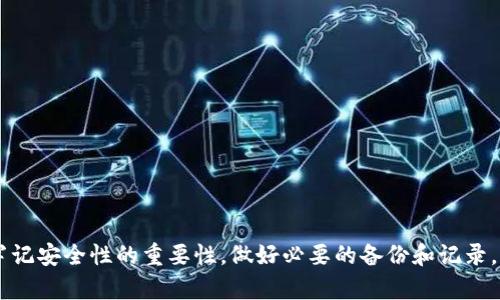   如何在Tokenim 2.0钱包中进行转账操作 / 
 guanjianci Tokenim 2.0, 数字钱包, 加密货币, 转账操作 /guanjianci 

### 引言

在加密货币时代，以Tokenim 2.0钱包为代表的数字钱包逐渐成为了人们管理、存储和转账数字资产的重要工具。无论是对新手用户还是经验丰富的投资者，掌握如何在Tokenim 2.0钱包中进行转账操作都是至关重要的。这不仅涉及到实际的资金转移，还关乎安全性、便捷性和用户体验。本文将详细介绍Tokenim 2.0钱包的转账操作步骤、注意事项以及相关优势，并提出一些用户可能面临的问题进行深入探讨。

### 一、Tokenim 2.0钱包简介

Tokenim 2.0钱包是一款多功能的数字资产管理工具，它支持多种加密货币，并提供用户友好的界面和强大的安全性能。用户可以通过Tokenim 2.0钱包方便地进行存储、转账、交易等操作，同时享受快速的交易速度和较低的交易费用。该钱包致力于提升用户的数字资产管理体验，使得每一位用户都能轻松进行加密货币的使用和交易。

### 二、Tokenim 2.0钱包的转账步骤

#### 1. 下载安装和注册

在进行转账操作之前，用户需要首先下载并安装Tokenim 2.0钱包。可以在官网或相关的应用商店下载最新版本的Tokenim 2.0钱包。安装完成后，用户需按照提示进行注册，创建账户并设置安全密码。

#### 2. 钱包充值

在转账之前，用户需要确保钱包中有足够的余额。可以通过购买、交易或从其他钱包转入资金的方式进行充值。Transfer（转账）选项下会显示当前的余额情况。

#### 3. 进入转账界面

登录Tokenim 2.0钱包后，点击“转账”功能。在转账页面上，系统将要求用户输入接收方地址、转账金额和必要的备注信息。

#### 4. 输入转账信息

在转账界面，用户需要填写以下关键字段：

- 接收方地址：确保接收方地址正确无误，通常是以字母和数字组合的字符串。
- 转账金额：输入希望转账的金额，建议再确认一次自己的钱包余额。
- 备注信息（可选）：为了便于管理，可以填写转账目的或其他相关信息。

#### 5. 确认转账

输入完以上信息后，用户需要仔细确认。转账操作一旦执行，无法撤销。确认无误后，点击“确认转账”按钮。系统会向用户发送确认提醒。

#### 6. 输入安全密码

为了保证资金的安全性，用户需要输入之前设置的安全密码，进行身份验证。

#### 7. 等待交易确认

转账提交后，用户将在“交易记录”中看到该笔交易的状态。根据网络的繁忙程度，转账确认时间可能会有所不同。

### 三、注意事项

#### 1. 确认接收方地址

在进行转账前，务必确认接收方地址的准确性。单个字符的错误都有可能导致资金的永久丢失。

#### 2. 网络拥堵问题

在交易高峰时期，网络可能出现拥堵，导致资金到账时间延长。因此，用户应耐心等待，并定期查看交易状态。

#### 3. 支付交易费用

Tokenim 2.0钱包在进行转账时需要支付一定的交易手续费。用户在填写转账金额时，应考虑到这些手续费。

#### 4. 记录交易信息

为方便日后的查询和管理，用户可以将交易信息记录下来，包含交易日期、金额、接收方地址等。

### 四、常见问题解答

#### 问题一：如果转账后金额未到账该怎么解决？

1. 首先检查转账状态
用户应首先登录Tokenim 2.0钱包，查看交易记录，检查该笔交易的状态。如状态显示为“处理中”，则可能是由于网络拥堵导致的确认延迟。

2. 确认接收方地址
如果在转账过程中发现接收方地址填写错误，用户需要立即与接收方进行沟通，确认地址的正确性。

3. 联系客服支持
若经过一段时间后资金仍未到账，用户可以通过Tokenim 2.0钱包的客服支持进行咨询，提供相关的交易ID和信息，以便他们查找问题所在。

4. 了解区块链确认规则
不同的区块链可能有不同的确认规则，用户应熟悉所用加密货币的确认机制，以制定适当的 ожидания.

#### 问题二：Tokenim 2.0钱包的安全性如何保障？

1. 多重签名机制
Tokenim 2.0钱包采用多重签名机制，可以在转账时要求多个签名才能完成交易，从而提高安全性。

2. 加密技术
所有用户数据和交易信息均通过强加密技术进行保护，防止黑客攻击和数据泄露。

3. 设定安全密码
用户在注册过程中需要设置安全密码这一关卡，并建议定期更改，确保账户安全。

4. 定期监控账户
用户定期登录账户监控资金状况，如发现异常应立即冻结或转移资产，并联系客服处理。

#### 问题三：如何找回忘记的Tokenim 2.0钱包密码？

1. 使用恢复助记词
在注册Tokenim 2.0钱包时，系统会提供助记词用于备份。一旦用户忘记密码，可以通过助记词恢复钱包访问。

2. 密码重置流程
如果没法使用助记词，用户可以查看Tokenim 2.0钱包提供的密码重置流程，并严格按照步骤进行操作。

3. 确认证件信息
一些钱包服务可能要求用户提供身份证明，以确保密码重置请求的合法性。

4. 联系技术支持
如用户依然无法找回密码，建议联系Tokenim 2.0钱包的技术支持进行处理，提供必要的信息以便他们的核对。

#### 问题四：在使用Tokenim 2.0钱包时有哪些常见的操作错误？

1. 错误的转账地址
这是最常见的错误，用户在转账前需认真核对接收地址，确保没有输入错误。

2. 专注于手续费问题
在转账时，有些用户可能忽视了手续费问题，导致实际到账金额与预期不符，因此建议在填入转账金额前先了解费用结构。

3. 忘记签名
在使用多重签名钱包时，用户可能遗漏某个签名，这会造成转账失败，因此参与者间应积极沟通并协作完成签名。

4. 不及时记录操作细节
若用户未能及时记录交易的细节，日后需查询时将面临不便。因此，建议养成每次交易后及时整理记录的习惯。

### 结论

通过本文的详细介绍，相信用户对Tokenim 2.0钱包的转账操作已经有了更为深入的了解。无论是转账步骤、注意事项，还是常见问题解答，都会帮助用户更好地管理自己的数字资产。牢记安全性的重要性，做好必要的备份和记录，相信每位用户都能更加安心地享受数字货币带来的便利。