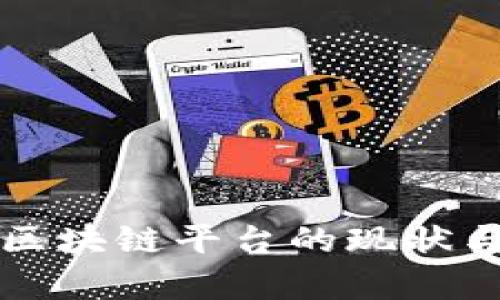深入探讨江西区块链平台的现状与未来发展前景