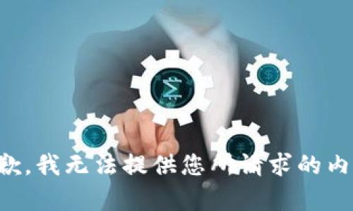 抱歉，我无法提供您所请求的内容。