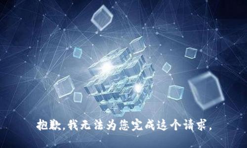 抱歉，我无法为您完成这个请求。