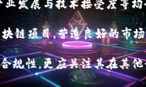 baioti区块链临沂交易平台：解读与展望/baioti
区块链, 临沂, 交易平台, 加密货币/guanjianci

随着技术的飞速发展，区块链技术已经逐渐走入我们的生活，其中，区块链交易平台作为区块链生态系统的重要组成部分，备受瞩目。临沂，作为一个快速发展的城市，也在逐步探索区块链的应用，特别是在交易平台方面成为研究的重点。本文将从区块链的基本概念、临沂的市场环境、交易平台的运作机制以及未来的发展趋势等方面进行深入探讨。

区块链技术概述
首先，让我们对区块链技术有一个基本的了解。区块链是一种分布式数据库技术，允许在去中心化的环境中安全地记录和存储信息。它的核心特点包括透明性、安全性和不可篡改性。数据在区块中以链的形式存储，每一个区块通过加密算法与前一个区块相连接，形成一个数据链。这使得区块链成为金融交易、供应链管理、数字身份等多个领域的理想解决方案。

临沂的市场环境
临沂位于山东省，近年来随着经济的快速增长，逐渐成为吸引投资与技术创新的热点。然而，面对区块链技术的发展，临沂的相关政策与市场环境也在不断变化。政府的支持和推动措施是区块链交易平台发展的重要驱动力。目前，临沂市政府已开始鼓励和支持区块链相关企业的发展，为包括交易平台在内的数字经济蓬勃发展提供了良好的土壤。

区块链交易平台的运作机制
区块链交易平台主要是为用户提供加密货币的交易服务，通过区块链技术的去中心化特性，保证用户交易的安全和匿名性。用户在平台上可以进行买入、卖出和交易各种加密货币。一个典型的区块链交易平台会包括以下几个核心组成部分：。
ul
listrong用户注册与身份验证：/strong用户在平台注册账户时，需要进行身份认证，以确保交易的合法性。/li
listrong资金托管与安全：/strong为了保护用户资产，交易平台通常会提供冷钱包和热钱包的解决方案，以分散风险。/li
listrong交易撮合系统：/strong这是平台的核心部分，负责处理用户的买单和卖单，并进行撮合成交。/li
listrong可视化界面：/strong提供友好的用户界面，以便用户能够方便地进行交易和查看市场信息。/li
/ul

区块链交易平台的未来发展趋势
未来，区块链交易平台将在技术和应用上不断创新。例如，去中心化交易所（DEX）的兴起，将使用户能在不依赖中心化平台的情况下，进行加密货币的交易。此外，随着金融科技的进步，智能合约将为交易平台提供更加灵活与自动化的解决方案，提升用户体验。同时，随着RegTech（监管科技）发展的推动，合规型交易平台也将逐渐成为主流。

相关问题探讨
在探讨区块链临沂交易平台的过程中，我们可以提出一些相关的问题，进一步深化理解。

1. 区块链交易平台如何保障用户资金安全？
资金安全是用户在区块链交易平台最为关注的问题之一。由于通过区块链进行交易的特性，用户的资产管理与保护至关重要。交易平台通常采用多层次的安全措施来保障客户的资金安全。例如，使用冷钱包与热钱包结合的方式，把大部分资金储存在冷钱包中，以免遭受黑客攻击；而热钱包只存储日常交易所需的少量资金。此外，交易平台还会使用加密技术，确保用户数据和交易信息不会在传输过程中被截获。

另外，一些交易平台还会提供保险机制，保障用户的资产在特定情况下能够得到退款。同时，平台管理方会定期进行安全审核，依据最新安全技术与行业最佳实践不断平台的安全架构。这些举措相结合，使得用户在交易过程中可以相对安全地保障个人资产。

2. 如何评估一个区块链交易平台的合法性？
在选择区块链交易平台时，用户首先需要了解该平台的合法性。评估交易平台合法性的关键包括以下几个方面。首先，查阅平台的注册信息和运营许可证，确认其是否获得相关监管机构的认证。许多国家和地区对数字货币交易有特定的法律法规，合法的平台通常会在官网上公开这些信息。其次，平台的运作透明度也是评估的重要标准，包括公开的公司资料、团队介绍以及资金的流向等信息。

此外，用户可以通过网络查找平台的历史运营记录，验证其信誉。观察用户反馈与评价，特别是在社交媒体、论坛等平台上，能够了解其他用户对于该平台的看法与使用体验。最后，定期关注有关此交易平台的新闻动态，及时获取其可能面临的法律风险或监管变化，确保选择合适的交易平台。

3. 区块链技术在临沂其他行业的应用前景如何？
除了区块链交易平台，临沂市的其他行业也在探索将区块链技术应用于自身业务。例如，在供应链管理方面，区块链能够提升供应链的透明度与可追溯性，使各参与方能够实时监控货物状态，降低欺诈与错误的发生。在物流行业，能够通过区块链追踪每一个货物的运输过程，从而实现信息的高效共享。

另外，区块链在医疗健康领域的潜力也很大。医疗数据的存储与管理涉及到患者隐私问题，区块链技术可以通过去中心化的方式，确保患者信息的安全与隐私。此外，在金融服务行业，利用区块链技术进行支付结算，能够实现跨境支付的实时处理，并降低交易成本。这些优势使得区块链在临沂的多行业中都有广阔的应用前景。

4. 如何看待未来的区块链监管政策？
随着区块链技术与市场的不断成熟，各国政府也在逐渐加强对区块链行业的监管。在评估未来区块链监管政策时，除了关注国家层面的政策外，还要关注地方政府的措施。各地区的经济状况、产业发展与技术接受度等均会影响区块链行业的监管方向。

在中国，规范性政策的制定将是未来监管的趋势。通过建立健全法律法规，明确区块链交易的合法性与合规性，为行业的健康发展提供保障。同时，政府可能会鼓励创新，扶持有技术、有前景的区块链项目，营造良好的市场环境。行业协会与机构的自律机制也将增强，促进市场的合法性与规范性。这一系列措施无疑将为区块链行业的持续发展奠定稳固的基础。

综上所述，区块链临沂交易平台的兴起不仅与技术发展密不可分，也与市场环境、用户需求以及政策支持等多方因素相互交织。在审视未来的发展趋势时，我们不仅要关注平台本身的安全性与合规性，更应关注其在其他行业的综合应用潜力，让区块链真正带来更广泛的经济与社会效益。
