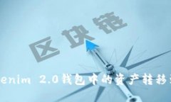 如何将Tokenim 2.0钱包中的资产转移到交易平台