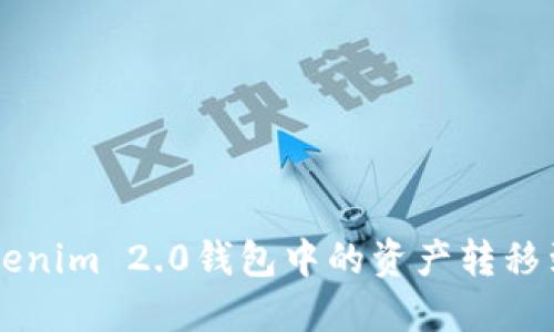 如何将Tokenim 2.0钱包中的资产转移到交易平台