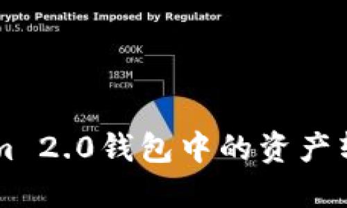 如何将Tokenim 2.0钱包中的资产转移到交易平台