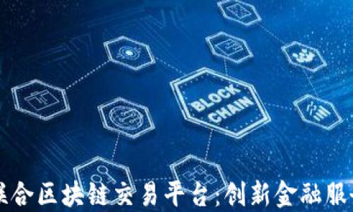 
意大利联合区块链交易平台：创新金融服务的未来